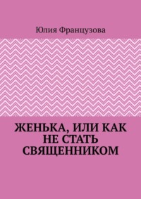 Женька, или Как не стать священником