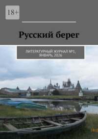 Русский берег. Литературный журнал №1, январь, 2026