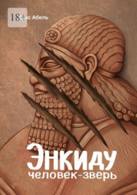 Энкиду: человек-зверь