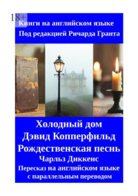Холодный дом. Дэвид Копперфильд. Рождественская песнь. Пересказ на английском языке с параллельным переводом