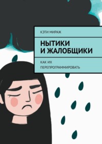 Нытики и жалобщики. Как их перепрограммировать