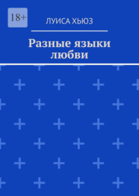 Разные языки любви