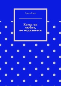 Когда он любит, но отдаляется
