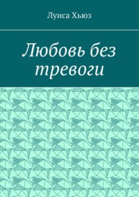Любовь без тревоги
