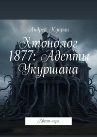 Хтонолог 1877: Адепты Укуршана. Квест-игра