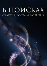 В поисках счастья, роста и развития