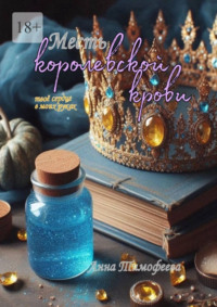 Месть королевской крови. Твое сердце в моих руках
