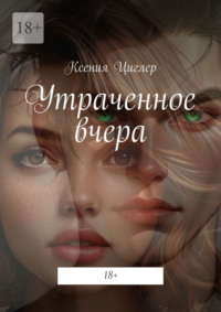 Утраченное вчера