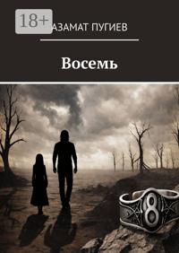 Восемь