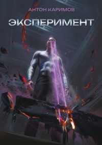 Эксперимент