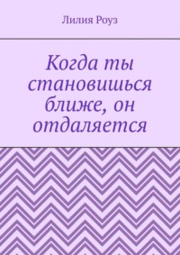 Когда ты становишься ближе, он отдаляется. Почему мужчины пугаются любви, а женщины принимают это на свой счёт