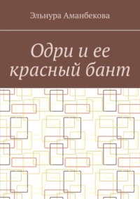Одри и ее красный бант
