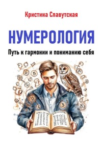 Нумерология. Путь к гармонии и пониманию себя