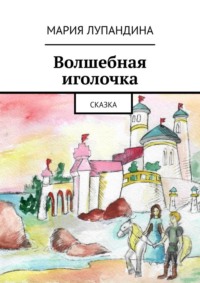 Волшебная иголочка. Сказка