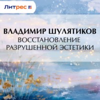 Восстановление разрушенной эстетики