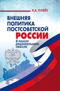 Внешняя политика постсоветской России. В поиске рационального смысла