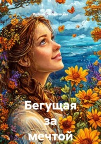 Бегущая за мечтой