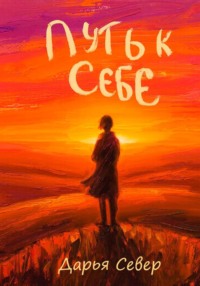 Путь к себе