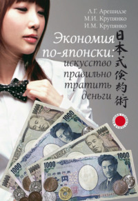 Экономия по-японски: искусство правильно тратить деньги