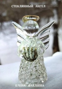 Стеклянный ангел