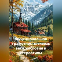 Функциональная грамотность: сквозь века, сословия и стереотипы
