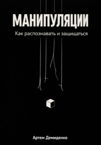 Манипуляции: Как распознавать и защищаться