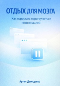 Отдых для мозга: Как перестать перегружаться информацией