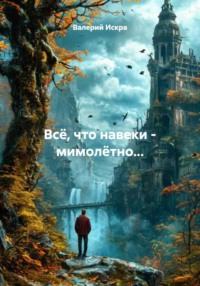 Всё, что навеки – мимолётно…