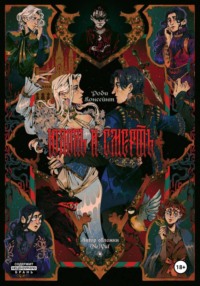 Юдоль и Смерть