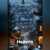 Неделя