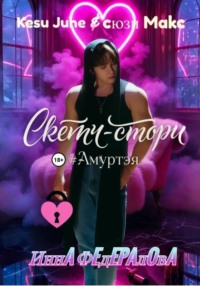 Скетч-стори #Амуртэя