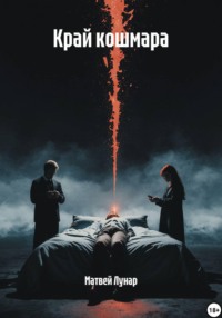 Край кошмара