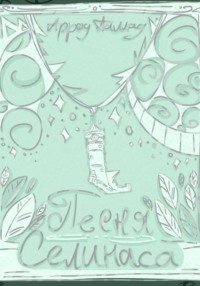 Песня Селинаса