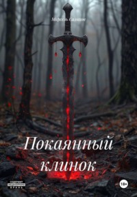 Покаянный клинок