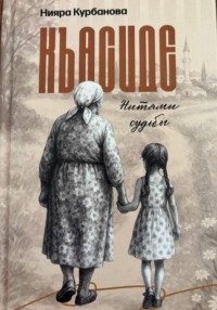 Къасиде. Нитями судьбы