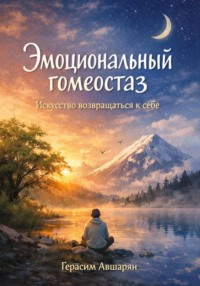 Эмоциональный гомеостаз. Искусство возвращаться к себе