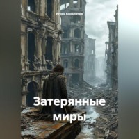 Затерянные миры