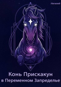 Конь-Прискакун в Переменном Запределье