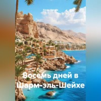 Восемь дней в Шарм-эль-Шейхе