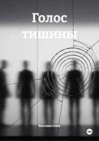 Голос тишины
