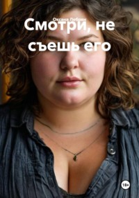 Смотри, не съешь его