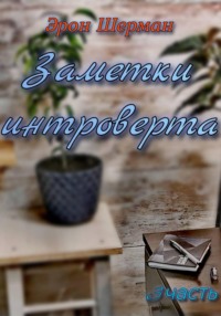 Заметки интроверта ( 3 часть)