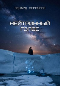 Нейтринный голос