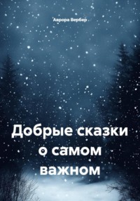 Добрые сказки о самом важном