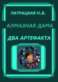 Алмазная дама. Два артефакта