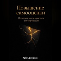 Повышение самооценки: Психологические практики для уверенности
