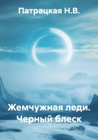 Жемчужная леди. Черный блеск