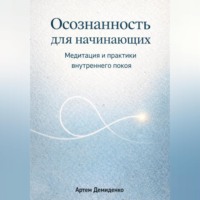 Осознанность для начинающих: Медитация и практики внутреннего покоя