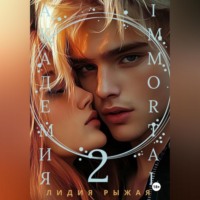 Академия Immortal 2