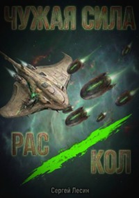 Чужая сила. Раскол